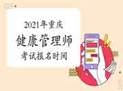 2021年重庆健康管理师证书(高级)考试报名时间 2021年重庆健康管理师证书(高级)考试报名时间