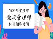 2020年重庆市健康管理师证书领取时间