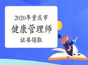 2020年重庆市健康管理师职业资格考试的合格证书领取