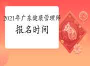 2021年广东健康管理师考试报名时间(高级) 2021年广东健康管理师考试报名时间(高级)