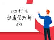 2021年广东健康管理师考试会受疫情影响耽误考试吗? 2021年广东健康管理师考试会受疫情影响耽误考试吗?