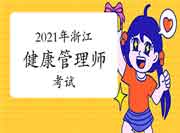 2021年浙江(省考)健康管理师考试报名材料及报名时间 2021年浙江(省考)健康管理师考试报名材料及报名时间