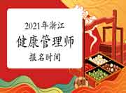 2021年浙江健康管理师三级报名时间6月25日停止! 2021年浙江健康管理师三级报名时间6月25日停止!