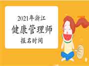 2021年浙江健康管理师(省考)考试报名时间 2021年浙江健康管理师(省考)考试报名时间