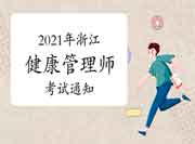 对于展开2021年第1次浙江(省考)健康管理师考试的通告 对于展开2021年第1次浙江(省考)健康管理师考试的通告