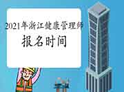 2021年浙江健康管理师高级考试报名时间 2021年浙江健康管理师高级考试报名时间