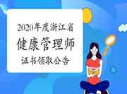 对于发放2020年度浙江省健康管理师职业资格考试的合格证书的通告