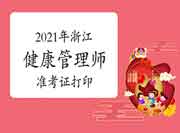 中国卫生能人网2021年浙江健康管理师三级准考证打印时间 中国卫生能人网2021年浙江健康管理师三级准考证打印时间