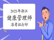 中国卫生能人网2021年浙江健康管理师(省考)准考证打印时间 中国卫生能人网2021年浙江健康管理师(省考)准考证打印时间