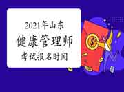 2021年山东健康管理师证书(高级)考试报名时间 2021年山东健康管理师证书(高级)考试报名时间