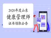 对于领取2020年山东健康管理师合格考生学员证书的通告 对于领取2020年山东健康管理师合格考生学员证书的通告