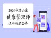 对于领取2020年山东健康管理师合格考生学员证书的通告