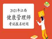 2021年江西健康管理师证书（高级）考试报名时间