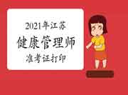 2021年江苏(省考)健康管理师准考证打印时间7月12日—18日 2021年江苏(省考)健康管理师准考证打印时间7月12日—18日