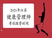 2021年江苏三级健康管理师考试缴费时间7月4日完成! 2021年江苏三级健康管理师考试缴费时间7月4日完成!