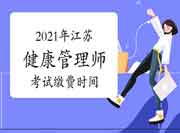 2021年江苏健康管理师三级考试缴费时间6月26日启动! 2021年江苏健康管理师三级考试缴费时间6月26日启动!