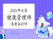2021年江苏健康管理师(省考)准考证打印时间7月12日启动! 2021年江苏健康管理师(省考)准考证打印时间7月12日启动!