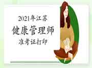2021年江苏健康管理师准考证打印时间 2021年江苏健康管理师准考证打印时间