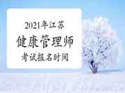 2021年江苏健康管理师证书（高级）考试报名时间