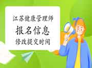 2021年江苏健康管理师省考考试信息修正提交嫡停止