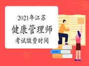 2021年江苏健康管理师省考考试缴费时间6月26日启动! 2021年江苏健康管理师省考考试缴费时间6月26日启动!