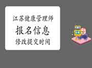 2021年江苏健康管理师省考考试信息修正提交停止时间6月20日 2021年江苏健康管理师省考考试信息修正提交停止时间6月20日