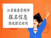 2021年江苏健康管理师考试信息修正提交停止时间6月20日