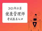 2021年江苏健康管理师考试报名停止时间6月17日 2021年江苏健康管理师考试报名停止时间6月17日