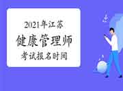 2021年江苏健康管理师报名时间倒计时!(6月17日) 2021年江苏健康管理师报名时间倒计时!(6月17日)