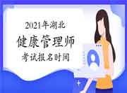 2021年湖北健康管理师证书(高级)考试报名时间 2021年湖北健康管理师证书(高级)考试报名时间