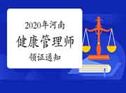 2020年河南健康管理师考试合格证书发放通告