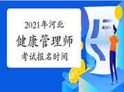 2021年河北健康管理师证书（高级）考试报名时间