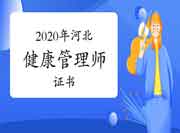2020年河北健康管理师（三级）职业资格判定合格人员证书的通告