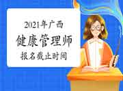 2021年广西（省考）健康管理师考试报名停止时间为7月30日