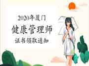 2020年厦门健康管理师证书领取通告