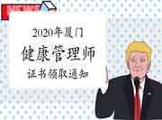 对于2020年厦门健康管理师现场报名考试合格人员证书领取的通告 对于2020年厦门健康管理师现场报名考试合格人员证书领取的通告