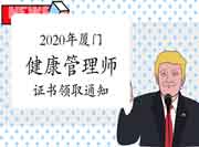 对于2020年厦门健康管理师现场报名考试合格人员证书领取的通告