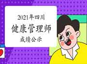 2021年6月四川健康管理师考试报名停止时间 2021年6月四川健康管理师考试报名停止时间