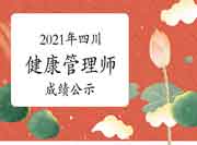 2021年四川健康管理师职业技能品级认定成绩公示（5月15日）