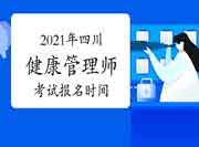 2021年四川健康管理师证书（高级）考试报名时间