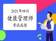 2021年6月四川健康管理师考试考试成绩查询时间