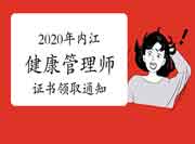 2020年度内江市健康管理师（三级）职业资格判定合格人员证书的的通告