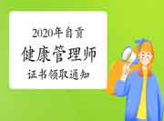 对于领取2020年自贡考点健康管理师三级证书的通告 对于领取2020年自贡考点健康管理师三级证书的通告