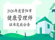 2020年度资阳市健康管理师（三级） 职业资格考试的合格证书发放通告