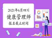 点击查看2021年6月四川健康管理师考试报名停止时间