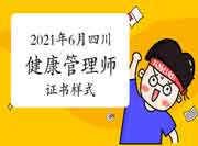 2021年6月四川健康管理师考试品级证书款式