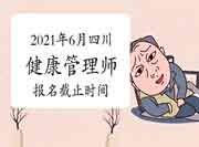 2021年四川健康管理师考试报名停止时间为6月8日（第二批）