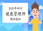 2020年度四川健康管理师（三级）职业资格考试的合格证书发放通告