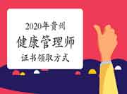 2020年贵州健康管理师证书领取方法 2020年贵州健康管理师证书领取方法