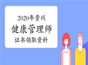 2020年贵州健康管理师证书领取提交资料 2020年贵州健康管理师证书领取提交资料